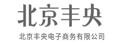 连接你我，电商让生活更美好-北京丰央电子商务有限公司